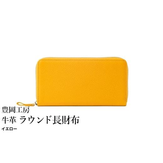 ふるさと納税 財布 兵庫県 豊岡市 豊岡工房 牛革 ラウンド長財布(4379)イエロー / 長財布 ユニセックス 柔らかい シュリンク牛革 大きく開く 中が見やすい …