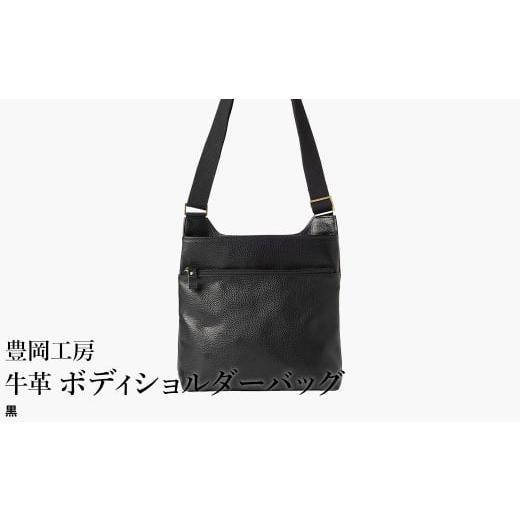 ふるさと納税 カバン ショルダーバッグ 兵庫県 豊岡市 豊岡工房 軽量 牛革ボディショルダーバッグ(4383)黒 / ショルダーバッグ スリム 大容量 ユニセックス…
