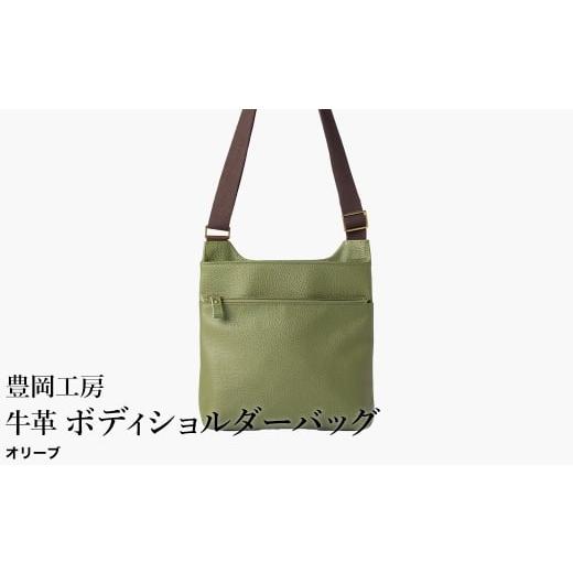 ふるさと納税 カバン ショルダーバッグ 兵庫県 豊岡市 豊岡工房 軽量 牛革ボディショルダーバッグ(4383)オリーブ / ショルダーバッグ スリム 大容量 ユニセ…