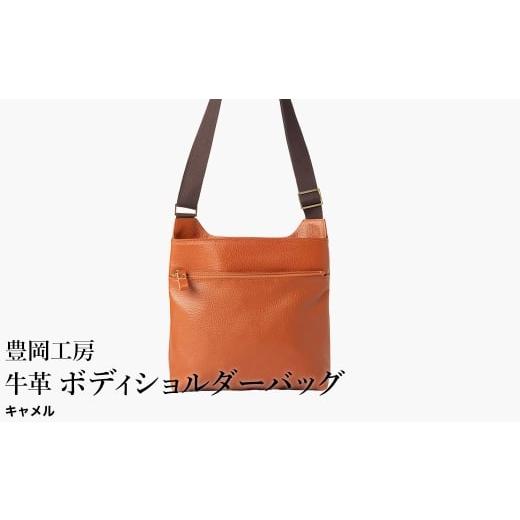 ふるさと納税 カバン ショルダーバッグ 兵庫県 豊岡市 豊岡工房 軽量 牛革ボディショルダーバッグ(4383)キャメル / ショルダーバッグ スリム 大容量 ユニセ…