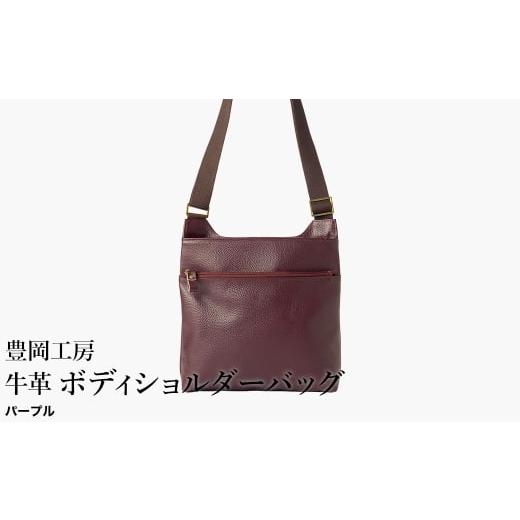 ふるさと納税 カバン ショルダーバッグ 兵庫県 豊岡市 豊岡工房 軽量 牛革ボディショルダーバッグ(4383)パープル / ショルダーバッグ スリム 大容量 ユニセ…