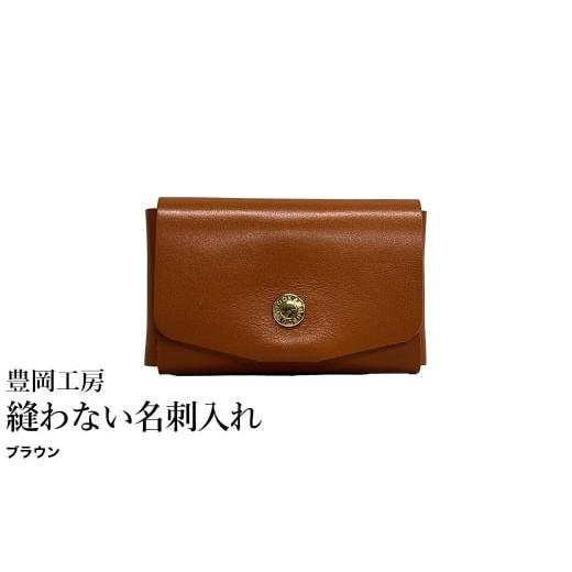 ふるさと納税 カバン 兵庫県 豊岡市 豊岡工房 縫わない名刺入れ(4397)ブラウン / 名刺入れ 牛革 丈夫 耐久性 名刺ケース カードケース メンズ レディース …