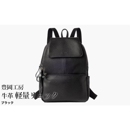 ふるさと納税 カバン リュック 兵庫県 豊岡市 豊岡工房 牛革 軽量リュック(4405)ブラック / リュック 軽量 大容量 柔らかい シュリンク牛革 リュックサック…