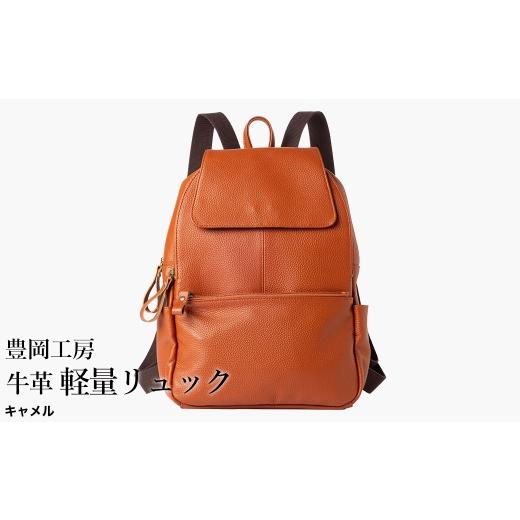 ふるさと納税 カバン リュック 兵庫県 豊岡市 豊岡工房 牛革 軽量リュック(4405)キャメル / リュック 軽量 大容量 柔らかい シュリンク牛革 リュックサック…