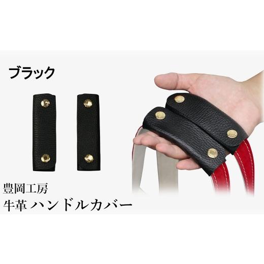 ふるさと納税 カバン 兵庫県 豊岡市 豊岡工房 牛革 ハンドルカバー(4408)黒 / レザーハンドルカバー 2個セット バッグの持ち手 持ちやすい 柔らかい シュリ…