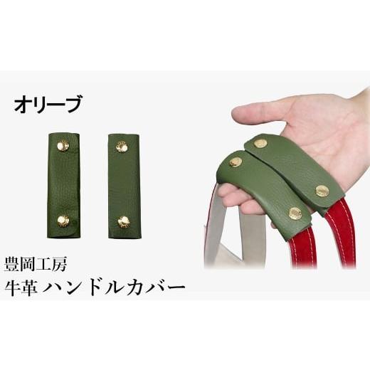 ふるさと納税 カバン 兵庫県 豊岡市 豊岡工房 牛革 ハンドルカバー(4408)オリーブ / レザーハンドルカバー 2個セット バッグの持ち手 持ちやすい 柔らかい …