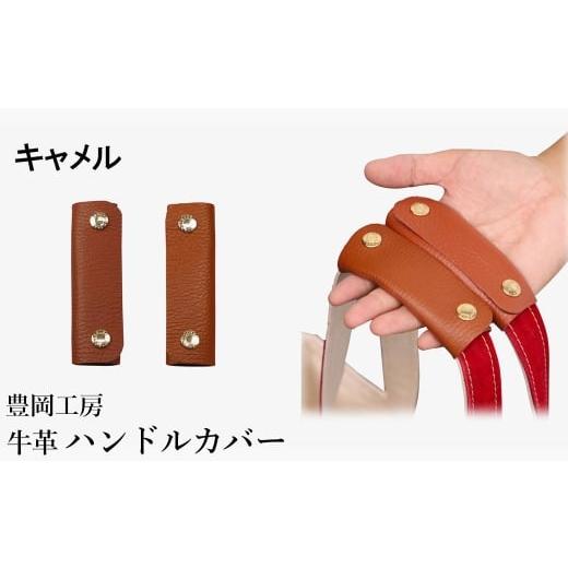 ふるさと納税 カバン 兵庫県 豊岡市 豊岡工房 牛革 ハンドルカバー(4408)キャメル / レザーハンドルカバー 2個セット バッグの持ち手 持ちやすい 柔らかい …