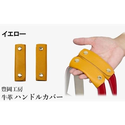 ふるさと納税 カバン 兵庫県 豊岡市 豊岡工房 牛革 ハンドルカバー(4408)イエロー / レザーハンドルカバー 2個セット バッグの持ち手 持ちやすい 柔らかい …