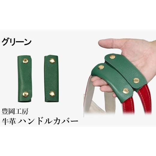 ふるさと納税 カバン 兵庫県 豊岡市 豊岡工房 牛革 ハンドルカバー(4408)グリーン / レザーハンドルカバー 2個セット バッグの持ち手 持ちやすい 柔らかい …