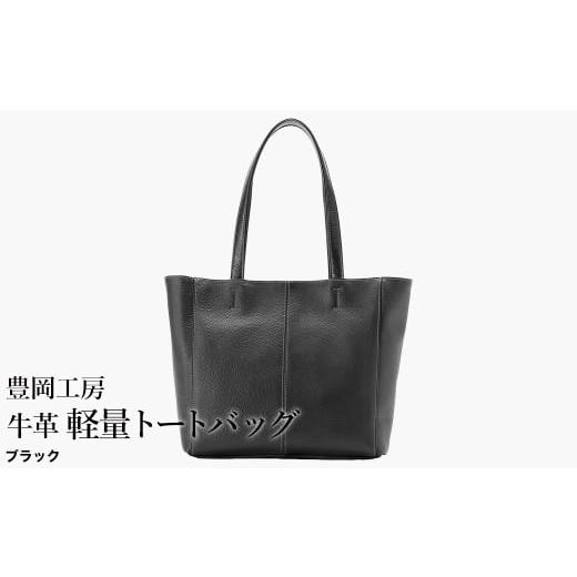 ふるさと納税 カバン トートバッグ 兵庫県 豊岡市 豊岡工房 牛革 軽量トートバッグ(4429)ブラック / トートバッグ 軽量 メンズ レディース かばん カバン …