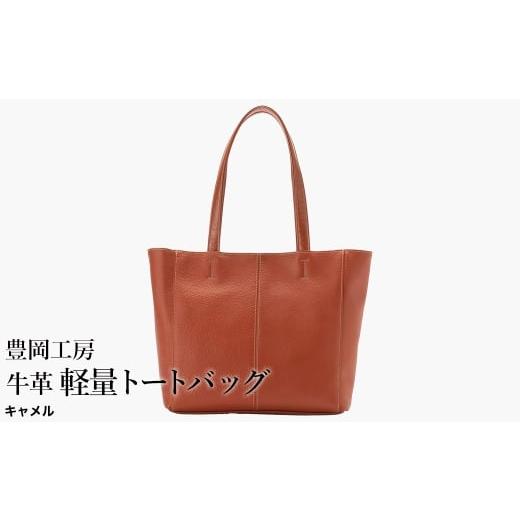 ふるさと納税 カバン トートバッグ 兵庫県 豊岡市 豊岡工房 牛革 軽量トートバッグ(4429)キャメル / トートバッグ 軽量 メンズ レディース かばん カバン …