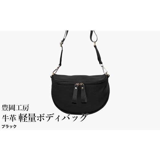 ふるさと納税 カバン ボディバッグ・ワンショルダー 兵庫県 豊岡市 豊岡工房 牛革 軽量ボディバッグ(6020)ブラック / ボディバッグ 軽量 斜めがけ メンズ …