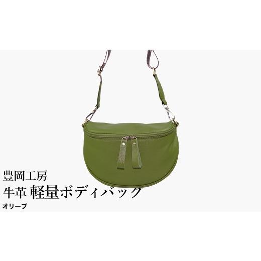 ふるさと納税 カバン ボディバッグ・ワンショルダー 兵庫県 豊岡市 豊岡工房 牛革 軽量ボディバッグ(6020)オリーブ / ボディバッグ 軽量 斜めがけ メンズ …