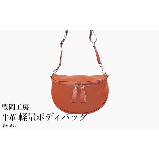 ふるさと納税 カバン ボディバッグ・ワンショルダー 兵庫県 豊岡市 豊岡工房 牛革 軽量ボディバッグ(6020)キャメル / ボディバッグ 軽量 斜めがけ メンズ …