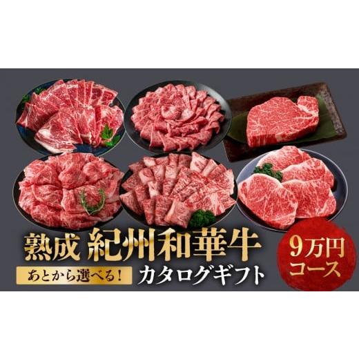 ふるさと納税 カタログ 和歌山県 和歌山市 あとから選べる 熟成紀州和華牛 カタログギフト 9万円コース
