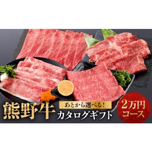 ふるさと納税 カタログ 和歌山県 和歌山市 あとから選べる 熊野牛 カタログギフト 2万円コース