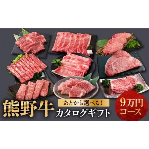 ふるさと納税 カタログ 和歌山県 和歌山市 あとから選べる 熊野牛 カタログギフト 9万円コース