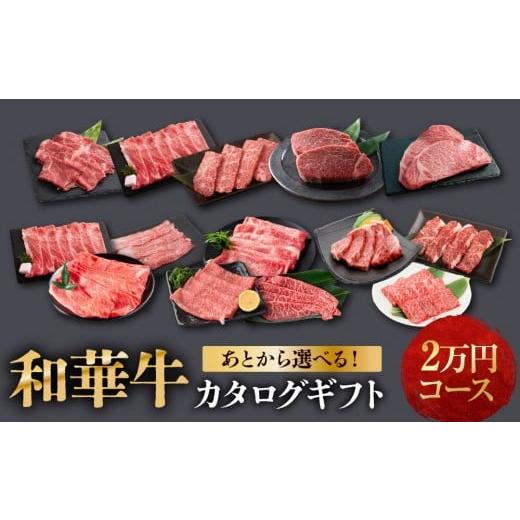 ふるさと納税 カタログ 和歌山県 和歌山市 あとから選べる 熟成紀州和華牛 カタログギフト 2万円コース