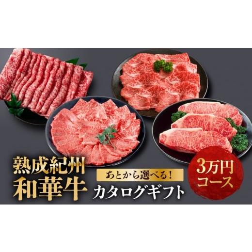 ふるさと納税 カタログ 和歌山県 和歌山市 あとから選べる 熟成紀州和華牛 カタログギフト 3万円コース