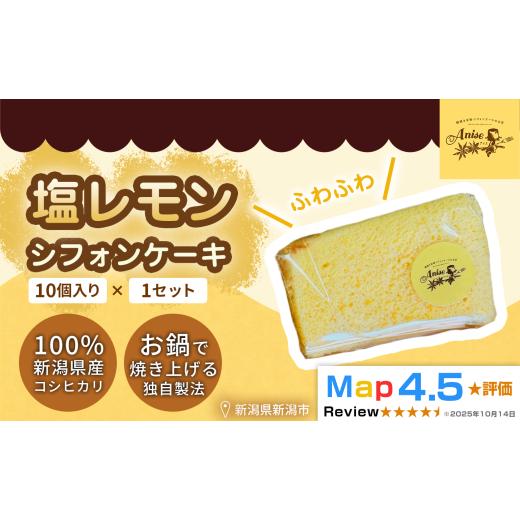 ふるさと納税 ケーキ・カステラ シフォンケーキ 新潟県 新潟市 新潟県産米粉100%使用 シフォンケーキ 塩レモン 1セット(10個) | 鍋焼き グルテンフリー 健…