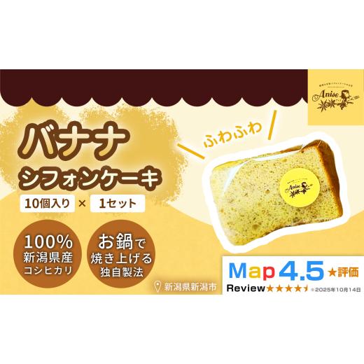 ふるさと納税 ケーキ・カステラ シフォンケーキ 新潟県 新潟市 新潟県産米粉100%使用 シフォンケーキ バナナ 1セット(10個) | 鍋焼き グルテンフリー 健康 …