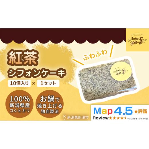ふるさと納税 ケーキ・カステラ シフォンケーキ 新潟県 新潟市 新潟県産米粉100%使用 シフォンケーキ 紅茶 1セット(10個) | 鍋焼き グルテンフリー 健康 ヘ…