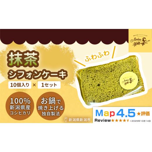 ふるさと納税 ケーキ・カステラ シフォンケーキ 新潟県 新潟市 新潟県産米粉100%使用 シフォンケーキ 抹茶1セット(10個) | 鍋焼き グルテンフリー 健康 ヘ…