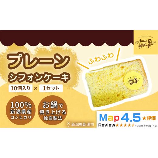 ふるさと納税 ケーキ・カステラ シフォンケーキ 新潟県 新潟市 新潟県産米粉100%使用 シフォンケーキ プレーン1セット(10個) | 鍋焼き グルテンフリー 健康…
