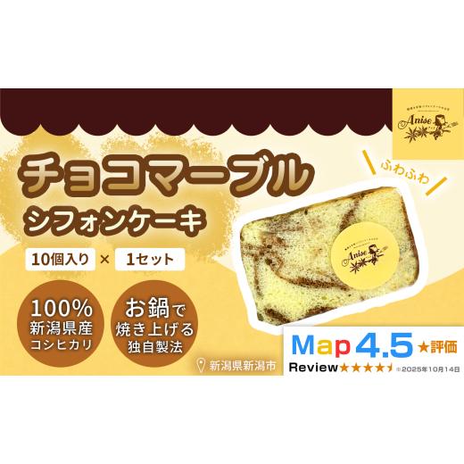 ふるさと納税 ケーキ・カステラ シフォンケーキ 新潟県 新潟市 新潟県産米粉100%使用 シフォンケーキ チョコマーブル 1セット(10個) | 鍋焼き グルテンフリ…