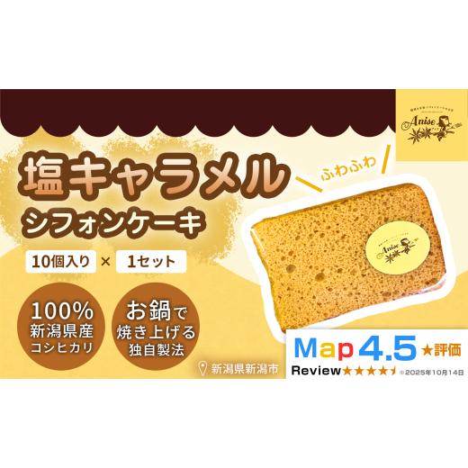 ふるさと納税 ケーキ・カステラ シフォンケーキ 新潟県 新潟市 新潟県産米粉100%使用 シフォンケーキ 塩キャラメル 1セット(10個) | 鍋焼き グルテンフリー…