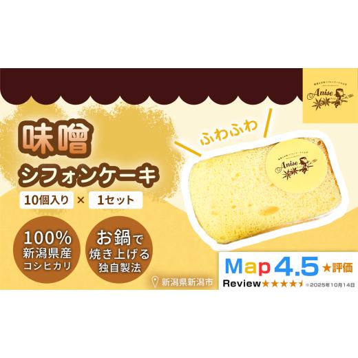 ふるさと納税 ケーキ・カステラ シフォンケーキ 新潟県 新潟市 新潟県産米粉100%使用 シフォンケーキ 味噌1セット(10個) | 鍋焼き グルテンフリー 健康 ヘ…