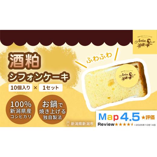 ふるさと納税 ケーキ・カステラ シフォンケーキ 新潟県 新潟市 新潟県産米粉100%使用 シフォンケーキ酒粕 1セット(10個) | 鍋焼き グルテンフリー 健康 ヘ…