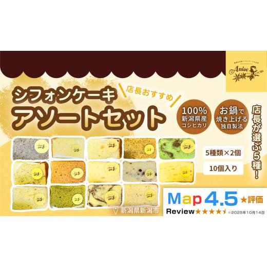 ふるさと納税 ケーキ・カステラ シフォンケーキ 新潟県 新潟市 新潟県産米粉100%使用 シフォンケーキ 5種類、2個ずつ10個のセット 店長おすすめセット) | …