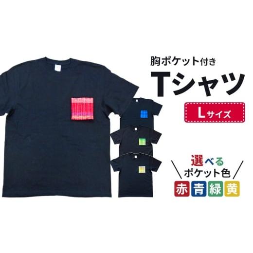 ふるさと納税 服 男 新潟県 新潟市 胸ポケット付きTシャツ Lサイズ 半袖 洋服 手織り 男女兼用 選べる ポケット 色 コットン 新潟市 ポケット青 ポケット青