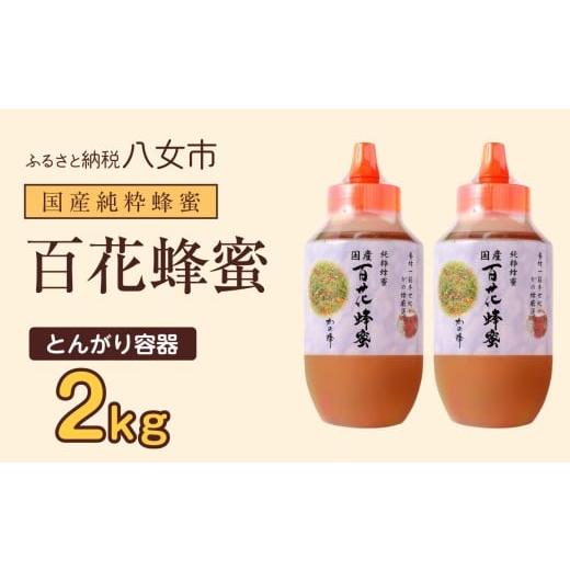 ふるさと納税 加工品等 はちみつ 福岡県 八女市 かの蜂 国産百花蜂蜜2kg(1kg×2本)(とんがりポリ容器)養蜂一筋60年自慢の一品 国産 純粋はちみつ ハチミツ…