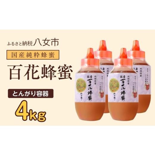ふるさと納税 加工品等 はちみつ 福岡県 八女市 かの蜂 国産百花蜂蜜4kg（1kg×4本）（とんがりポリ容器）養蜂一筋60年自慢の一品 国産 純粋はちみつ ハチミツ…の画像