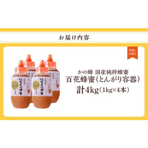 ふるさと納税 加工品等 はちみつ 福岡県 八女市 かの蜂 国産百花蜂蜜4kg（1kg×4本）（とんがりポリ容器）養蜂一筋60年自慢の一品 国産 純粋はちみつ ハチミツ…の画像
