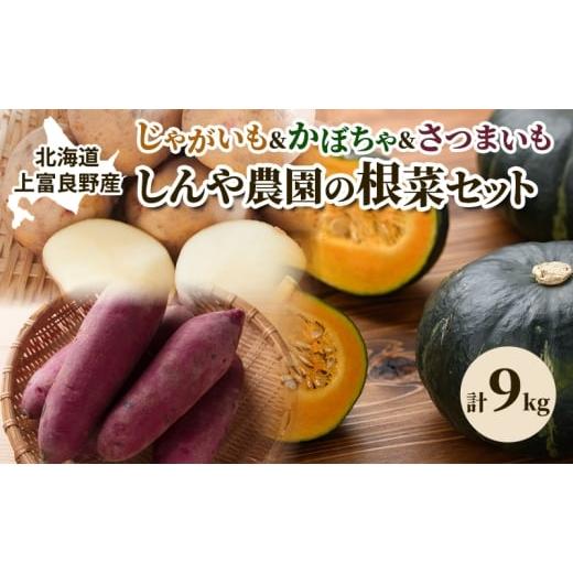 ふるさと納税 野菜類 サツマイモ 北海道 上富良野町 令和8年産 しんや農園の根菜セット じゃがいも・かぼちゃ・さつまいも 計9kg 野菜 根菜 北海道産 北海道…