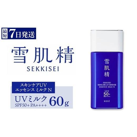 ふるさと納税 美容 群馬県 伊勢崎市 最短7営業日以内発送 雪肌精 スキンケア UV エッセンス ミルク N SPF50+ PA++++ 60g 1本 | 化粧品 コスメ KOSE コーセ…