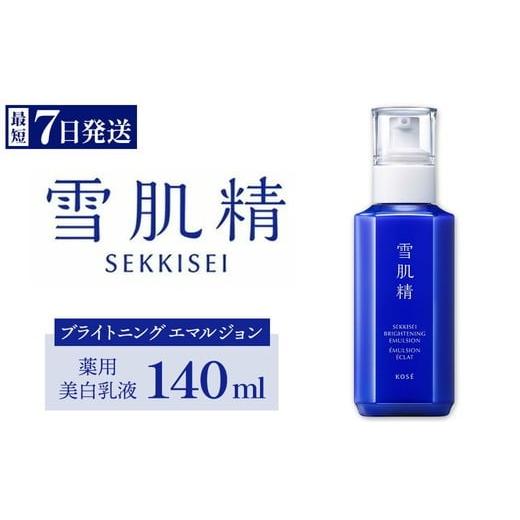 ふるさと納税 美容 乳液 群馬県 伊勢崎市 最短7営業日以内発送 薬用雪肌精 ブライトニング エマルジョン 140ml 1本 | 化粧品 コスメ KOSE コーセー スキンケ…