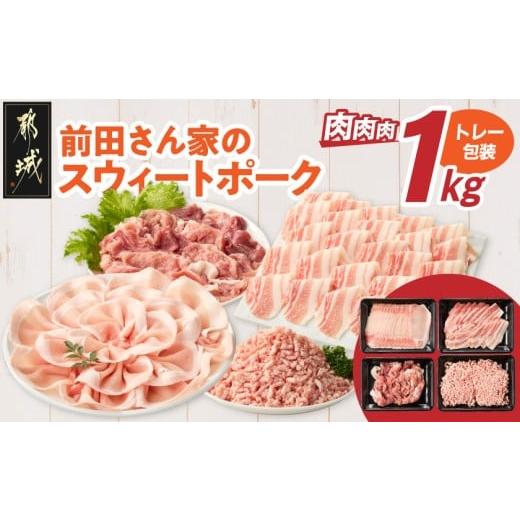ふるさと納税 豚肉 セット 宮崎県 都城市 「前田さん家のスウィートポーク」肉肉肉1kgセット_AA-89-002-1kg_(都城市) 豚肉 豚 ブランド豚 ロース バラ 切り落…