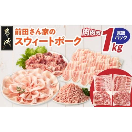 ふるさと納税 豚肉 セット 宮崎県 都城市 「前田さん家のスウィートポーク」肉肉肉1kgセット(真空)_AA-89-002-1kg-s_(都城市) 豚肉 豚 ブランド豚 ロース バラ…