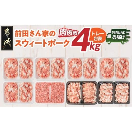 ふるさと納税 豚肉 セット 宮崎県 都城市 「前田さん家のスウィートポーク」肉肉肉4kgセット みやこんじょ快速便 _AC-89-002-4kg-R_(都城市) 豚肉 豚 ブランド…