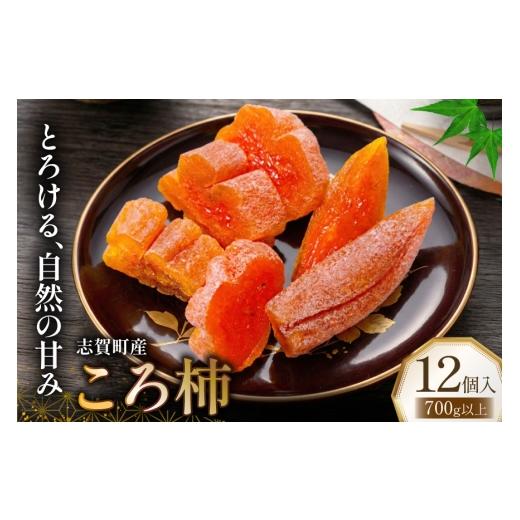 ふるさと納税 果物類 柿 石川県 志賀町 柿 志賀町 ころ柿 12個入り 700g以上 いこいの村能登半島 石川県 志賀町 sk17jkg20001 かき ころがき 枯露柿 ころ柿 干…