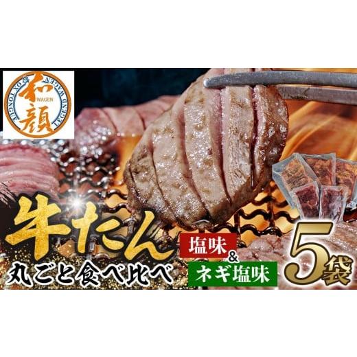 ふるさと納税 牛肉 タン 宮城県 仙台市 ふるさと納税 和顔 牛たん丸ごと食べ比べセット 塩味 425g (125g×1p・150g×2p) ネギ塩味 480g(240g×2p) 肉 牛肉…