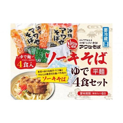 ふるさと納税 そば 生・半生めん 沖縄県 那覇市 沖縄そばの老舗[アワセそば] ソーキそば[ゆで平麺]4食セット