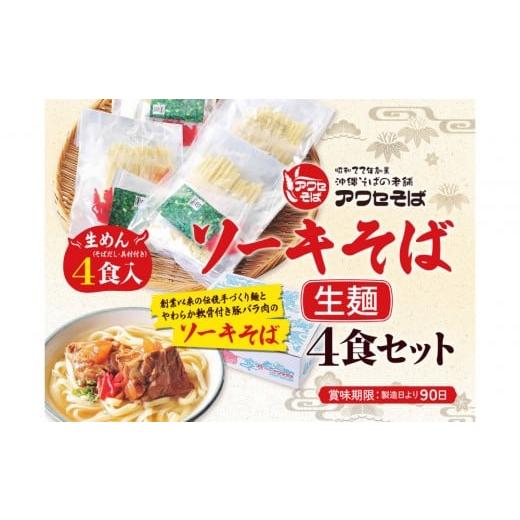 ふるさと納税 そば 生・半生めん 沖縄県 那覇市 沖縄そばの老舗[アワセそば] ソーキそば[生?]4食セット