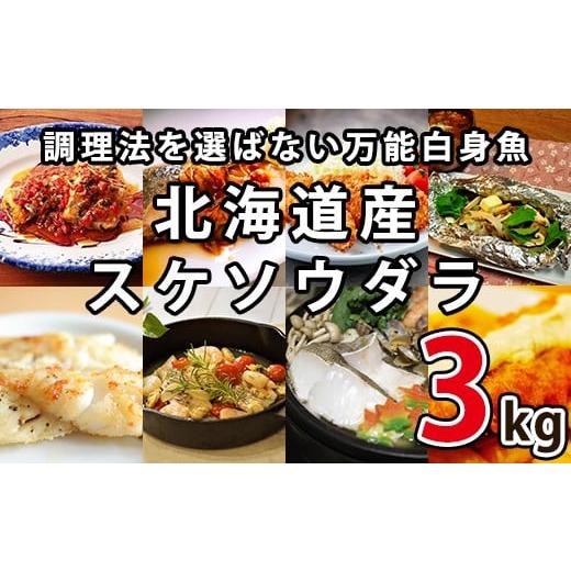 ふるさと納税 魚貝類 北海道 鹿部町 楽しみ方は10通り メニューに困らない万能白身魚 北海道産 すけそうだら 3kg 冷凍 内臓処理済み 鮮魚 3kg