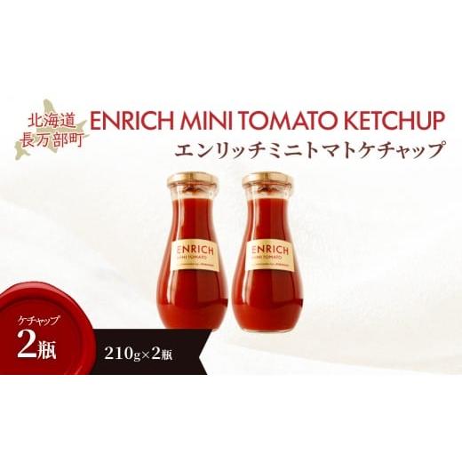 ふるさと納税 野菜類 加工品 北海道 長万部町 エンリッチミニトマトケチャップ210g×2瓶 ふるさと納税 人気 おすすめ ランキング エンリッチミニトマト トマト…