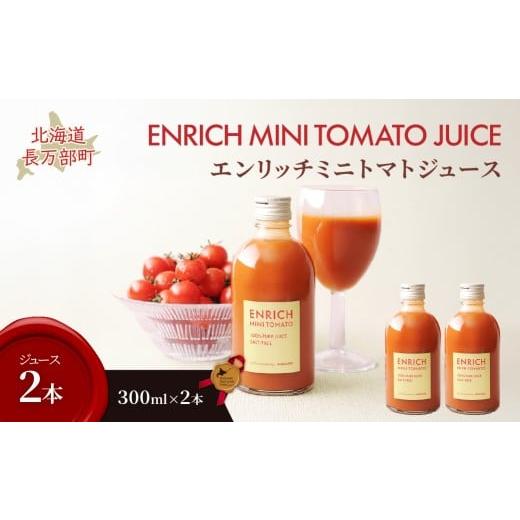 ふるさと納税 野菜類 ジュース 北海道 長万部町 エンリッチミニトマトジュース 300ml×2本 ふるさと納税 人気 おすすめ ランキング エンリッチミニトマト ト…